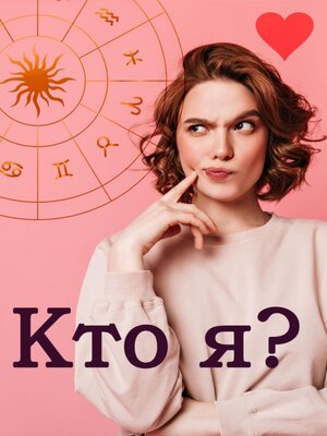 cover image of Кто я?